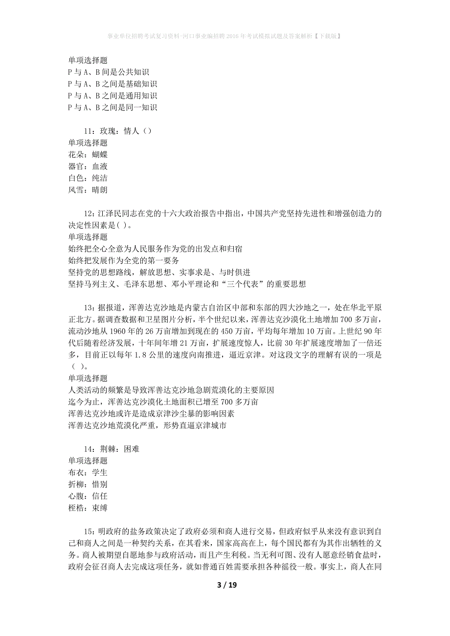 [事业单位招聘考试复习资料]河口事业编招聘2016年考试模拟试题及答案解析【下载版】_第3页