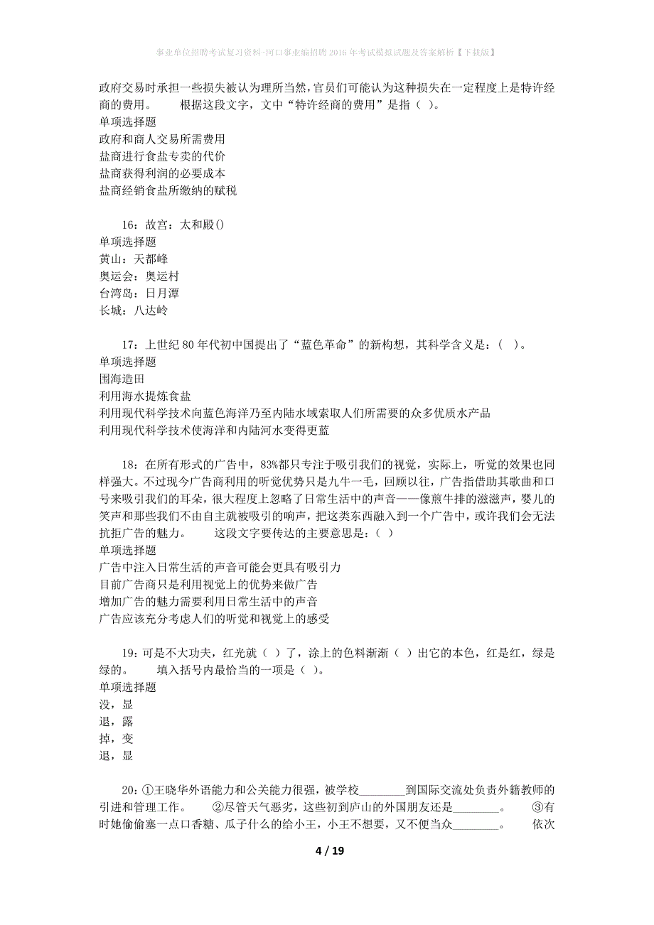 [事业单位招聘考试复习资料]河口事业编招聘2016年考试模拟试题及答案解析【下载版】_第4页