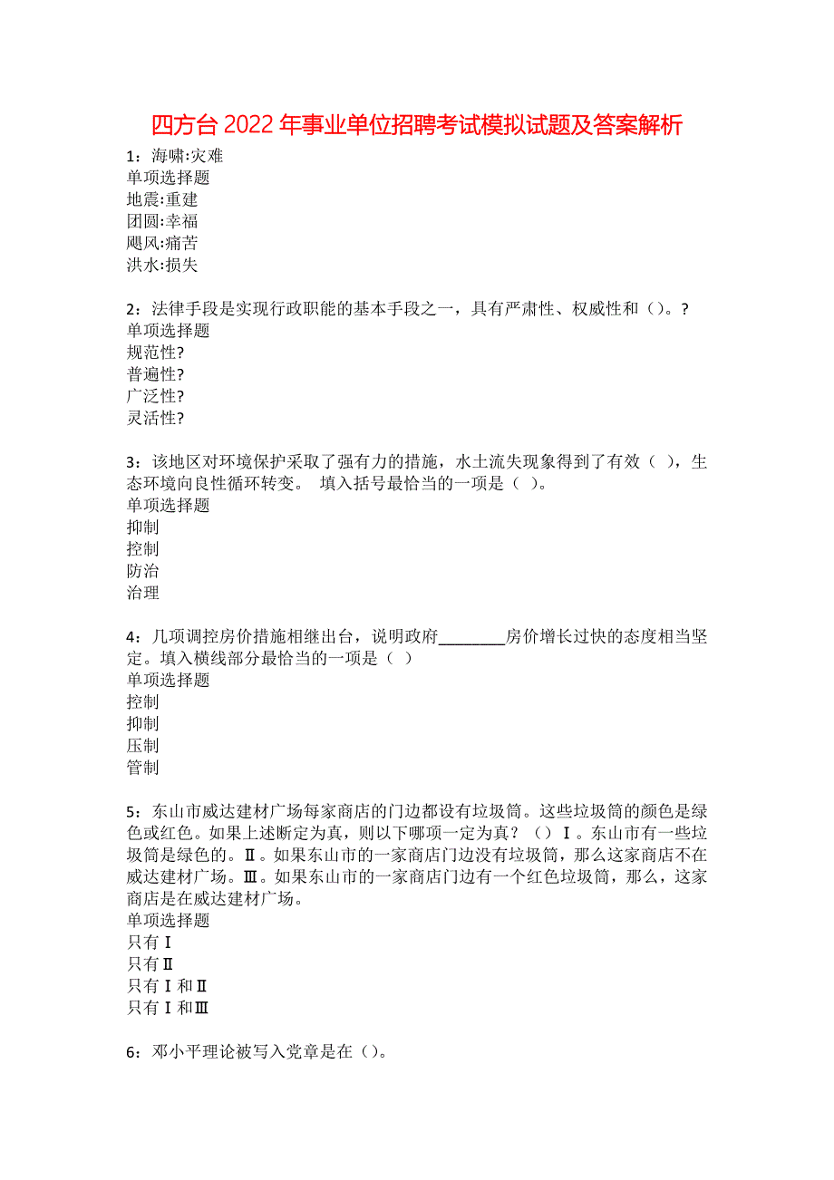 四方台2022年事业单位招聘考试模拟试题及答案解析4_第1页