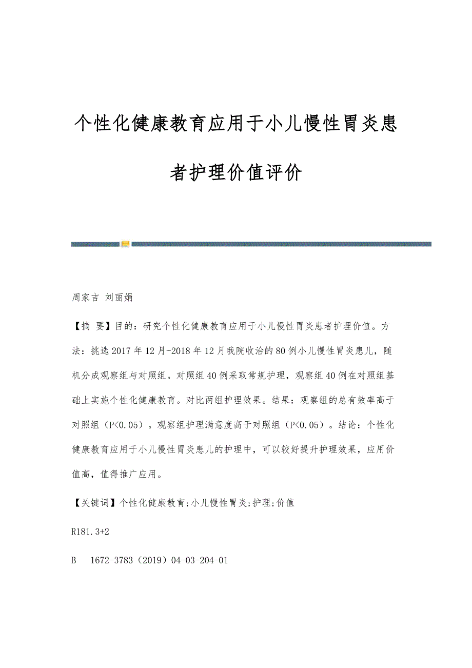 个性化健康教育应用于小儿慢性胃炎患者护理价值评价_第1页