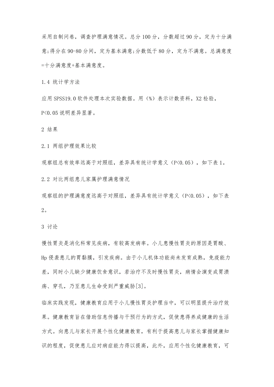 个性化健康教育应用于小儿慢性胃炎患者护理价值评价_第4页