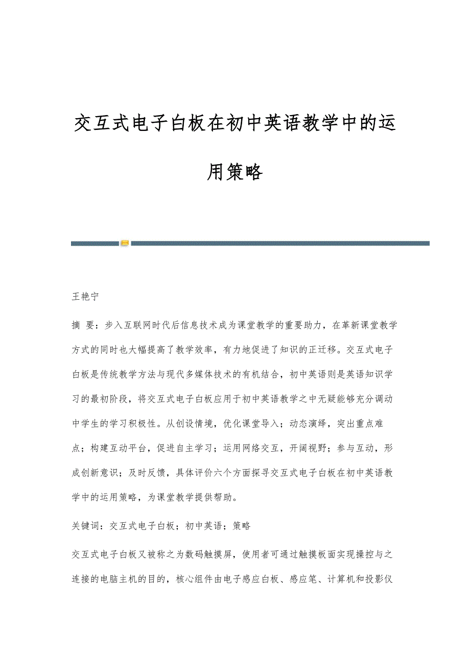 交互式电子白板在初中英语教学中的运用策略_第1页