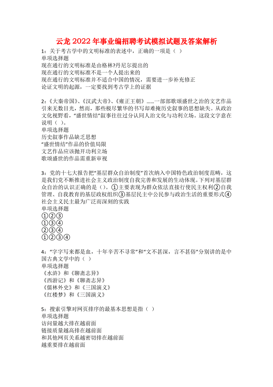 云龙2022年事业编招聘考试模拟试题及答案解析38_第1页