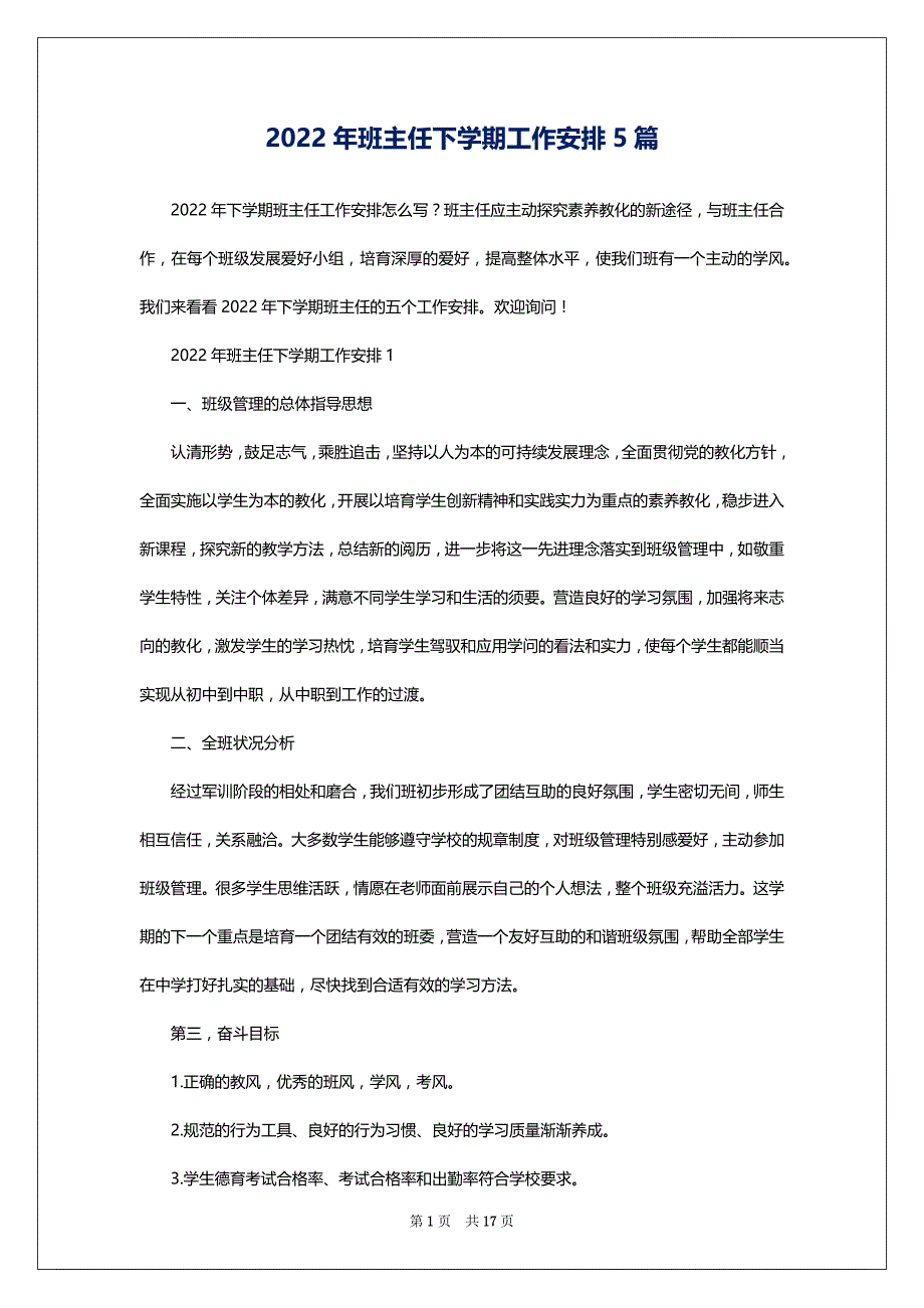 2022年班主任下学期工作安排5篇_第1页