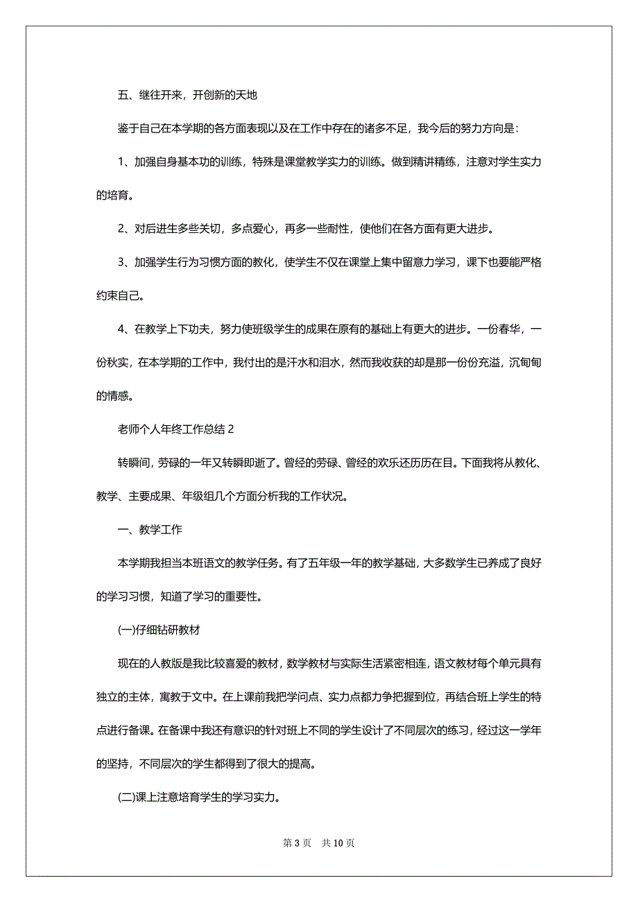 2022年老师个人年终工作总结范文最新5篇_第3页