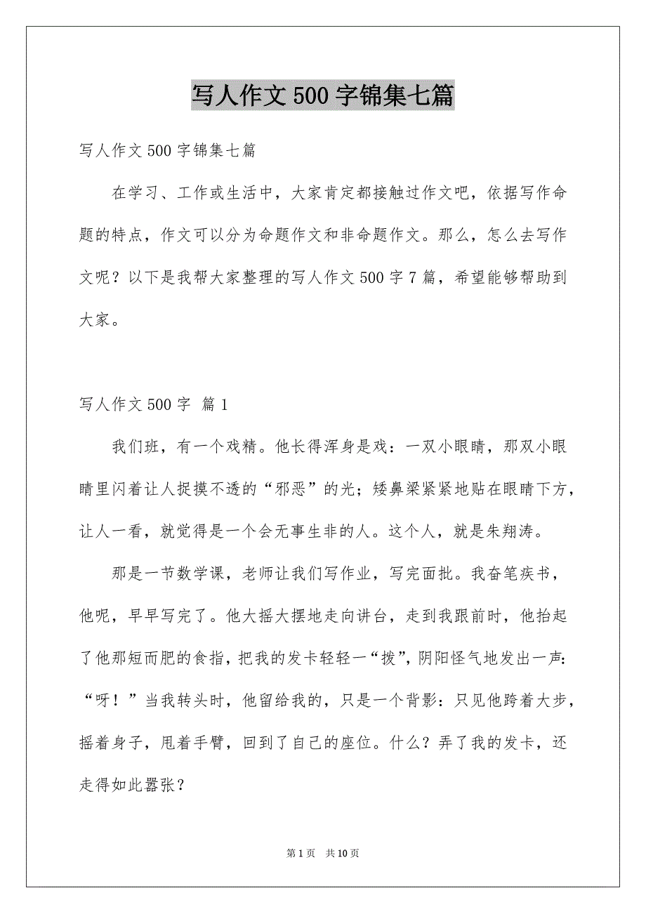 写人作文500字锦集七篇汇总_第1页