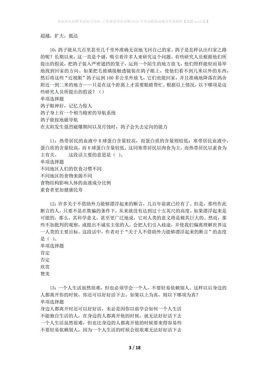 事业单位招聘考试复习资料-丁青事业单位招聘2018年考试模拟试题及答案解析[最新word版]_第3页