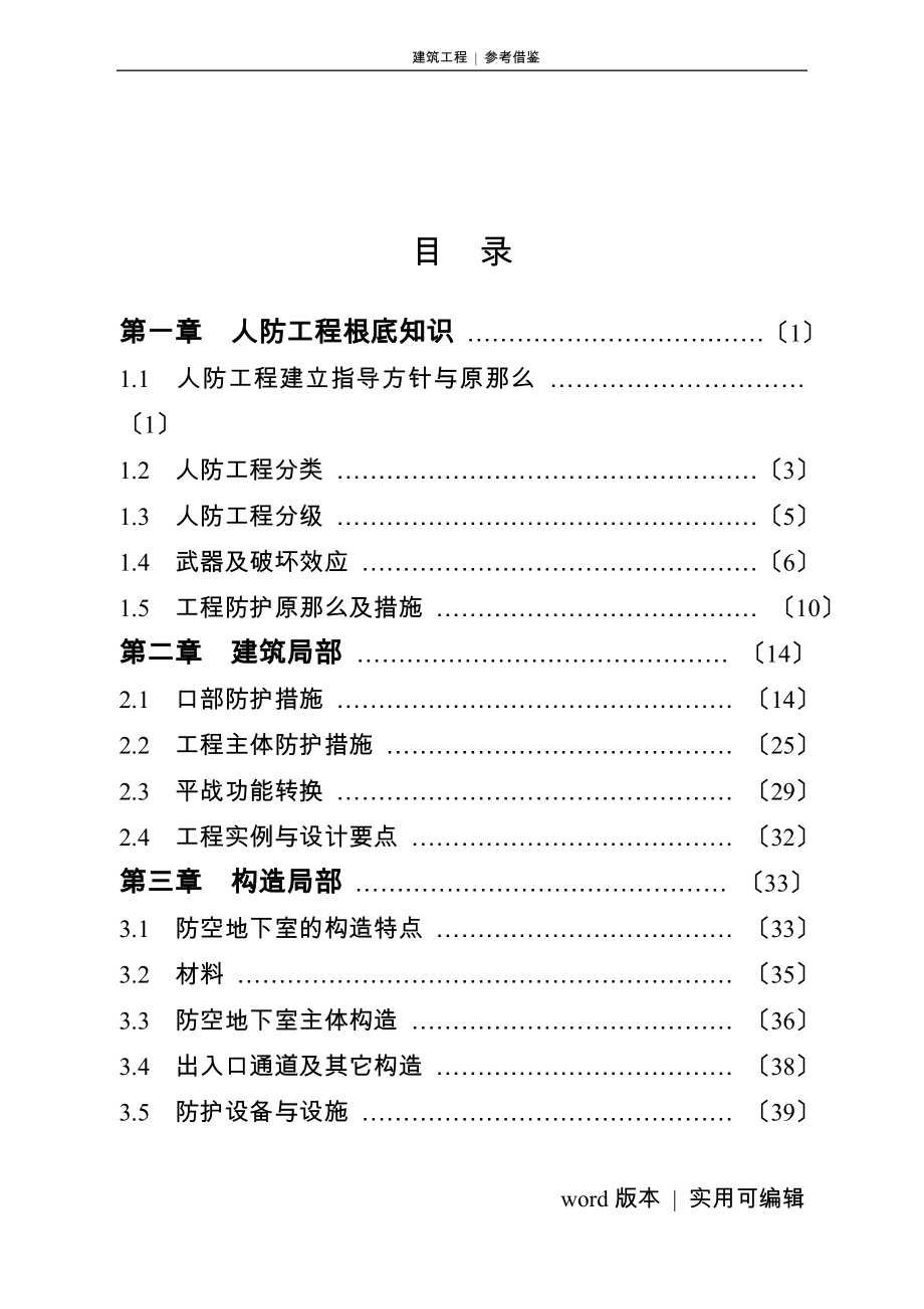 人防工程基础知识实用_第1页