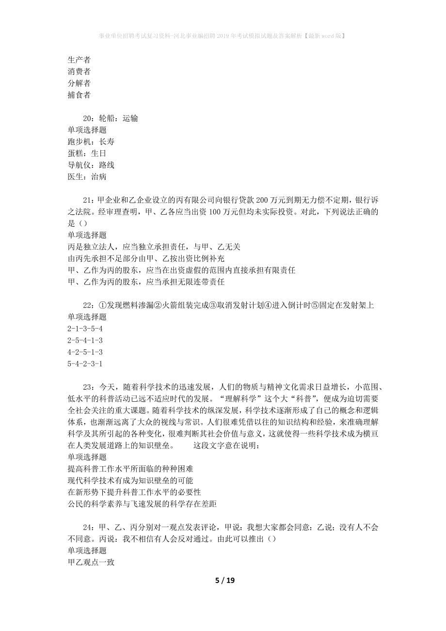 [事业单位招聘考试复习资料]河北事业编招聘2019年考试模拟试题及答案解析【最新word版】_第5页