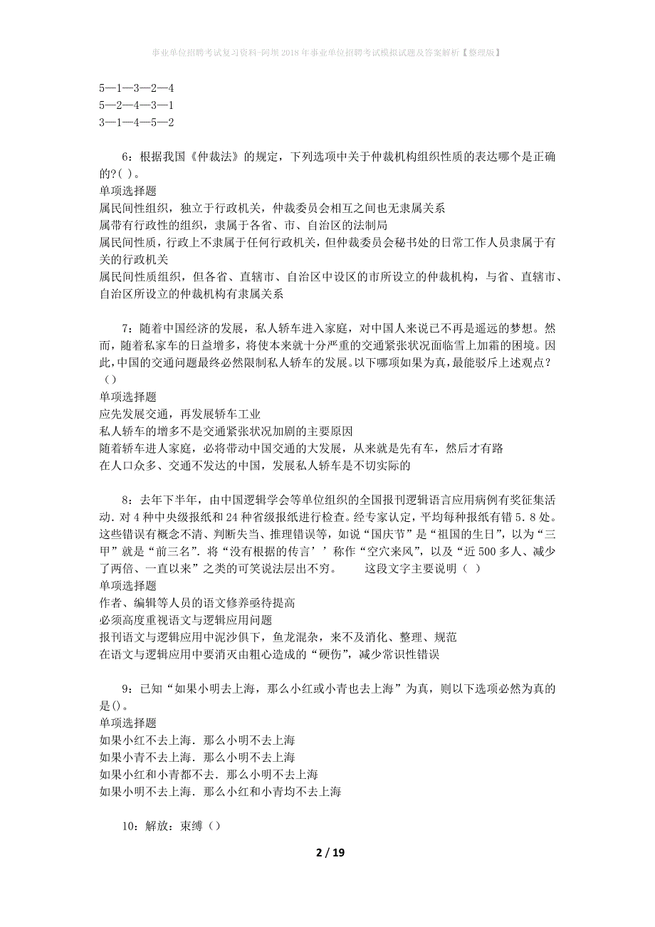 [事业单位招聘考试复习资料]阿坝2018年事业单位招聘考试模拟试题及答案解析【整理版】_第2页