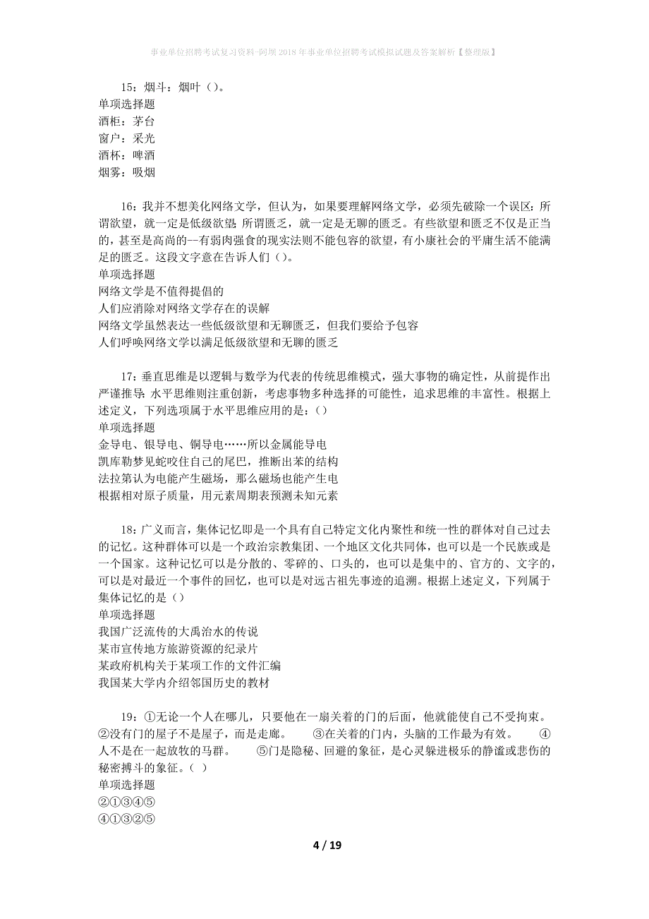 [事业单位招聘考试复习资料]阿坝2018年事业单位招聘考试模拟试题及答案解析【整理版】_第4页