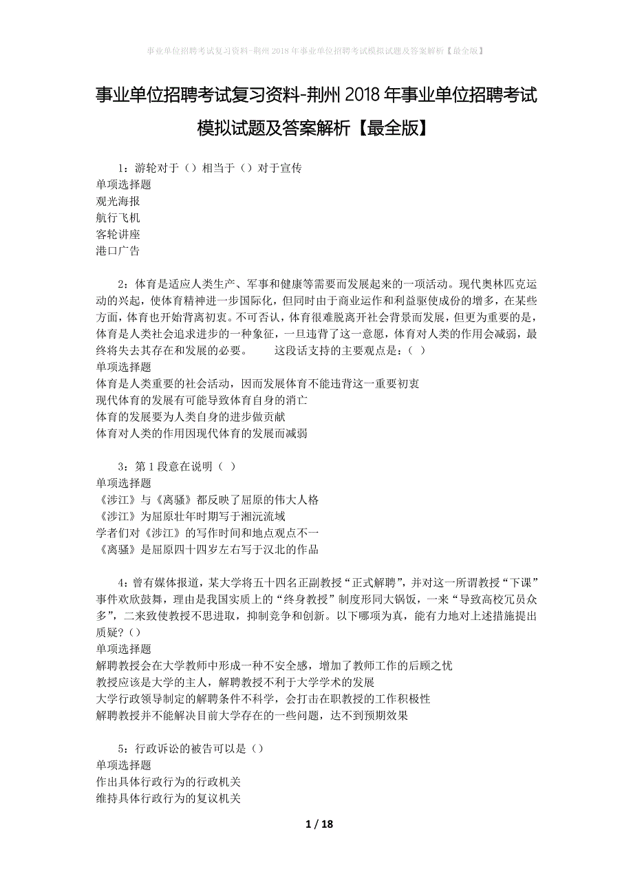 [事业单位招聘考试复习资料]荆州2018年事业单位招聘考试模拟试题及答案解析【最全版】_第1页