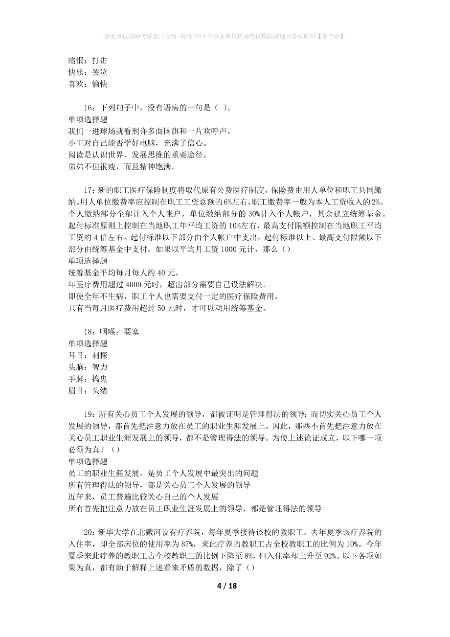 [事业单位招聘考试复习资料]荆州2018年事业单位招聘考试模拟试题及答案解析【最全版】_第4页