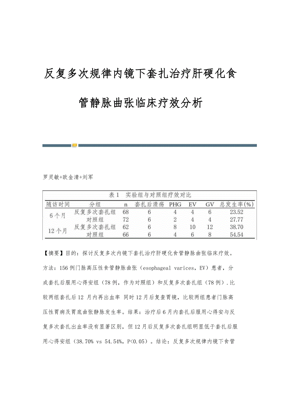 反复多次规律内镜下套扎治疗肝硬化食管静脉曲张临床疗效分析_第1页