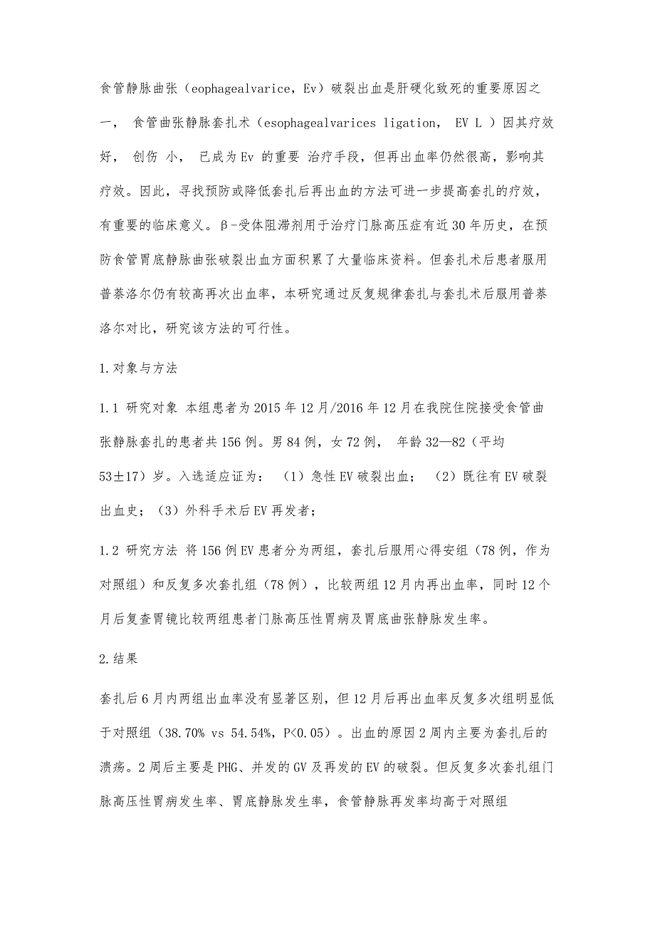 反复多次规律内镜下套扎治疗肝硬化食管静脉曲张临床疗效分析_第3页