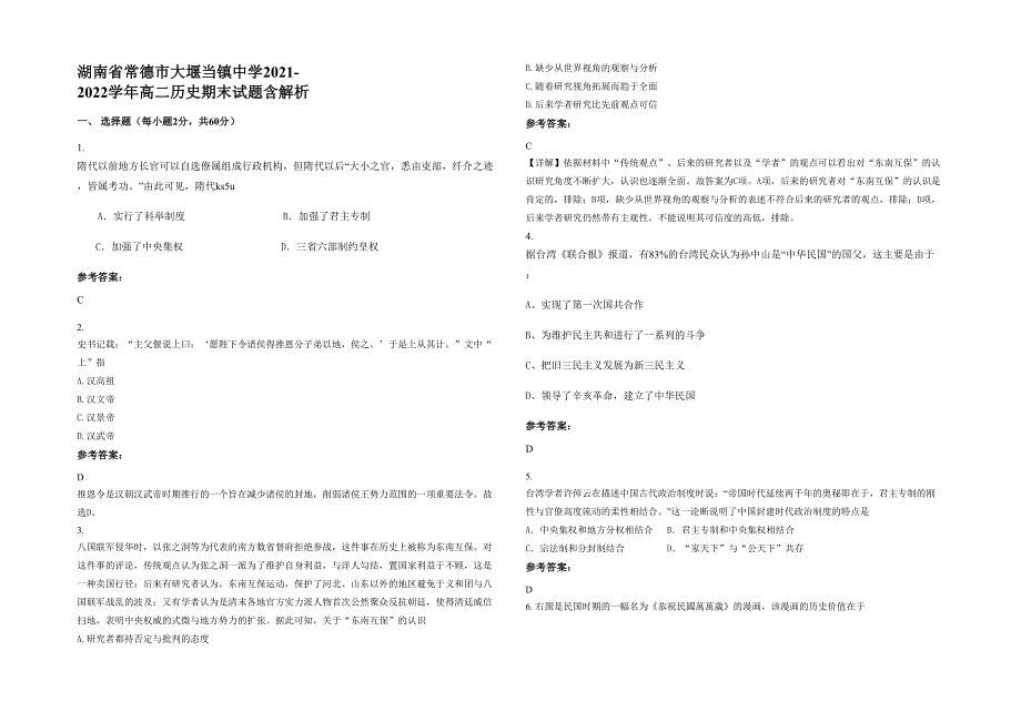 湖南省常德市大堰当镇中学2021-2022学年高二历史期末试题含解析_第1页