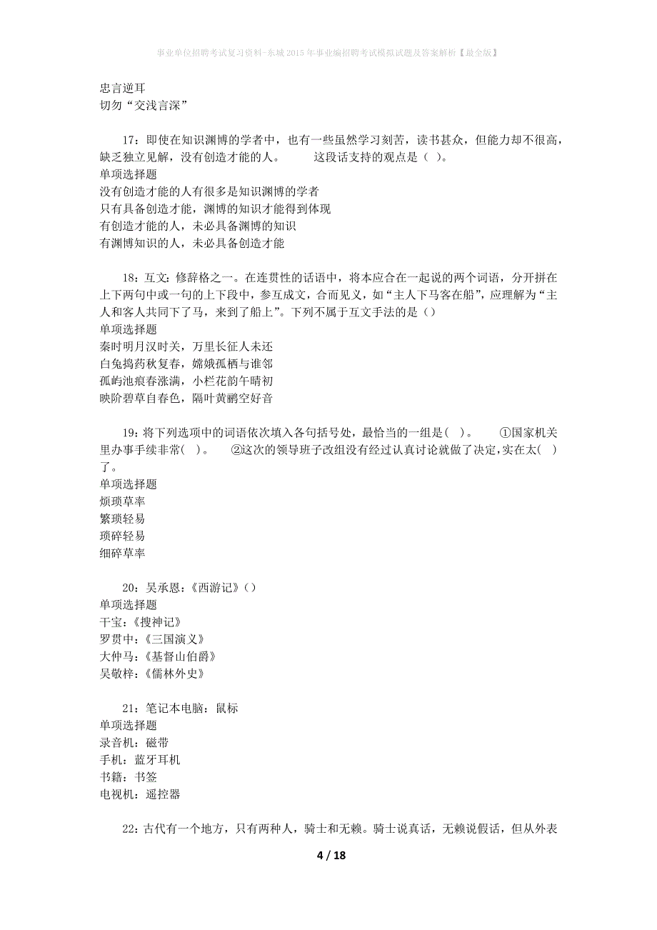 事业单位招聘考试复习资料-东城2015年事业编招聘考试模拟试题及答案解析【最全版】_第4页