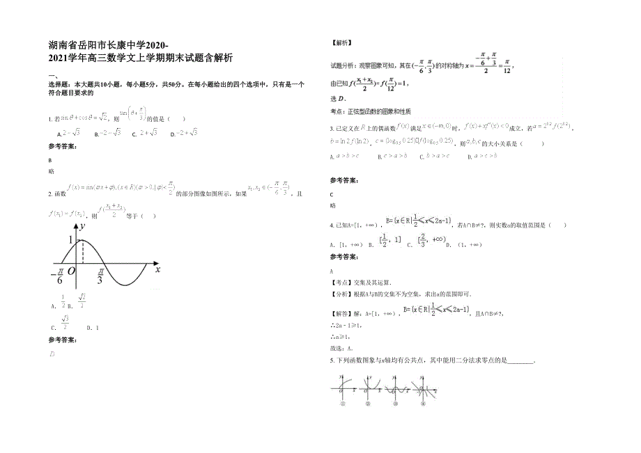 湖南省岳阳市长康中学2020-2021学年高三数学文上学期期末试题含解析_第1页