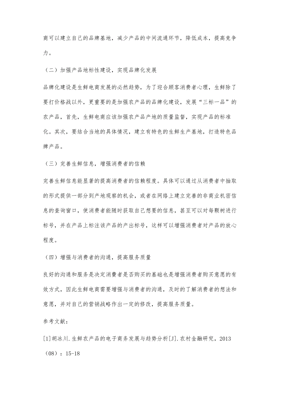 生鲜产地对消费者网购生鲜意愿的案例分析_第4页