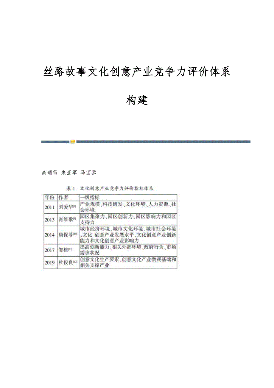 丝路故事文化创意产业竞争力评价体系构建_第1页