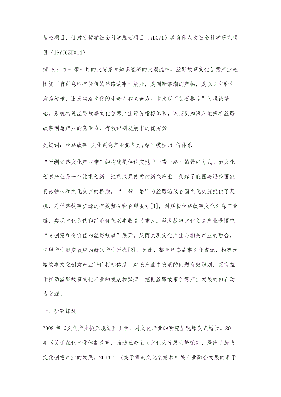 丝路故事文化创意产业竞争力评价体系构建_第3页