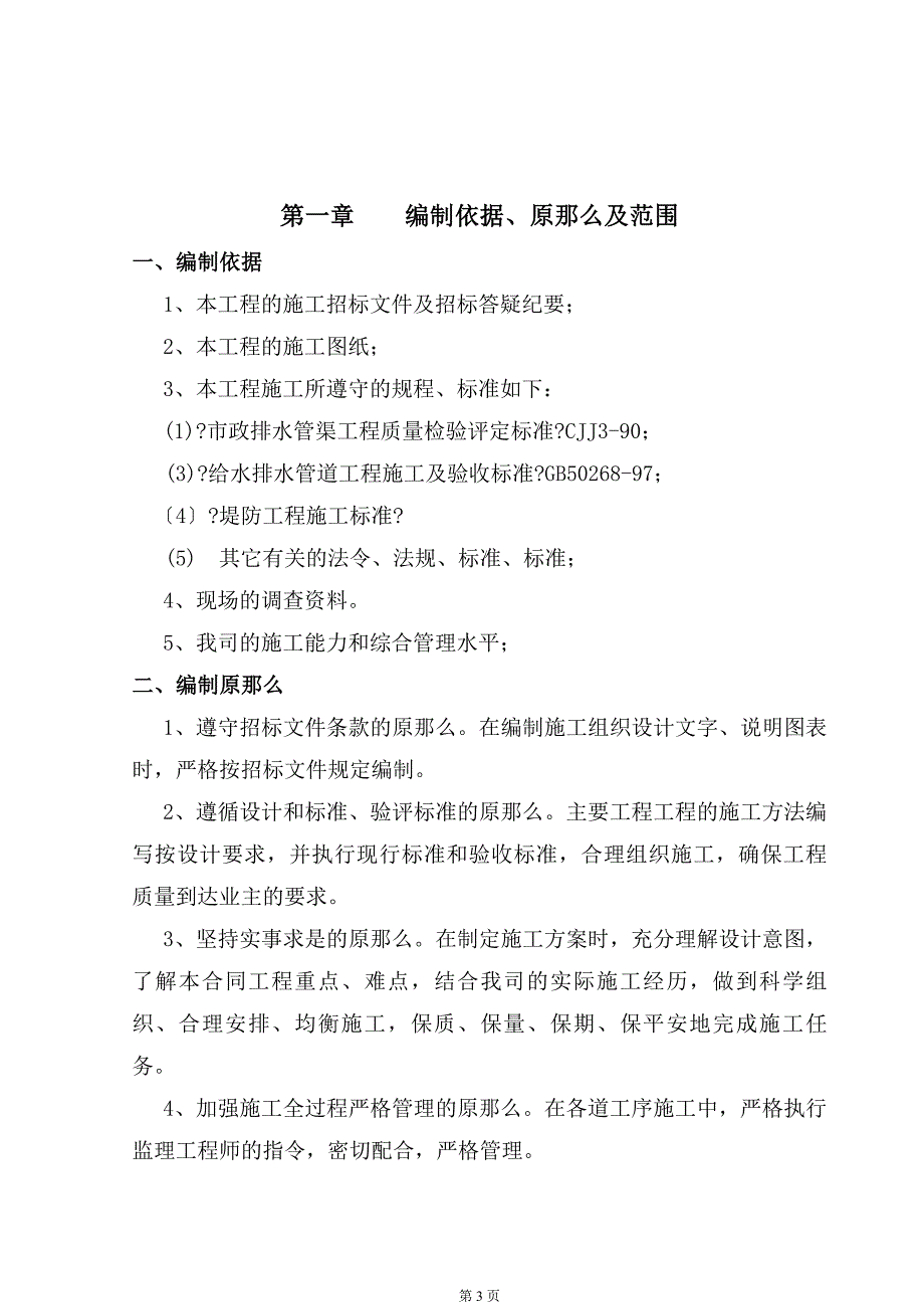 河道治理工程施工组织设计方案最新版收集_第3页