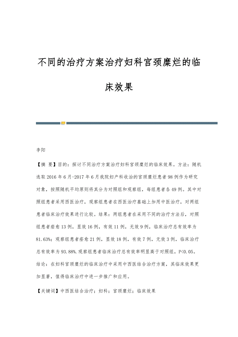 不同的治疗方案治疗妇科宫颈糜烂的临床效果_第1页