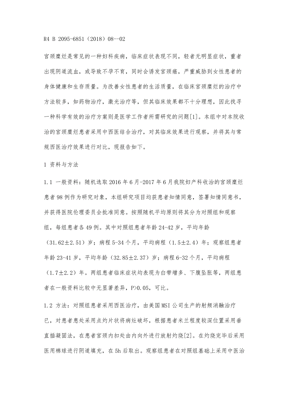 不同的治疗方案治疗妇科宫颈糜烂的临床效果_第2页