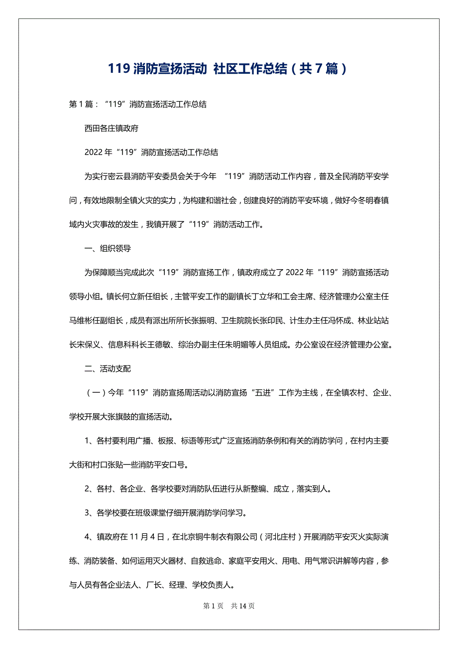 119消防宣扬活动 社区工作总结（共7篇）_第1页