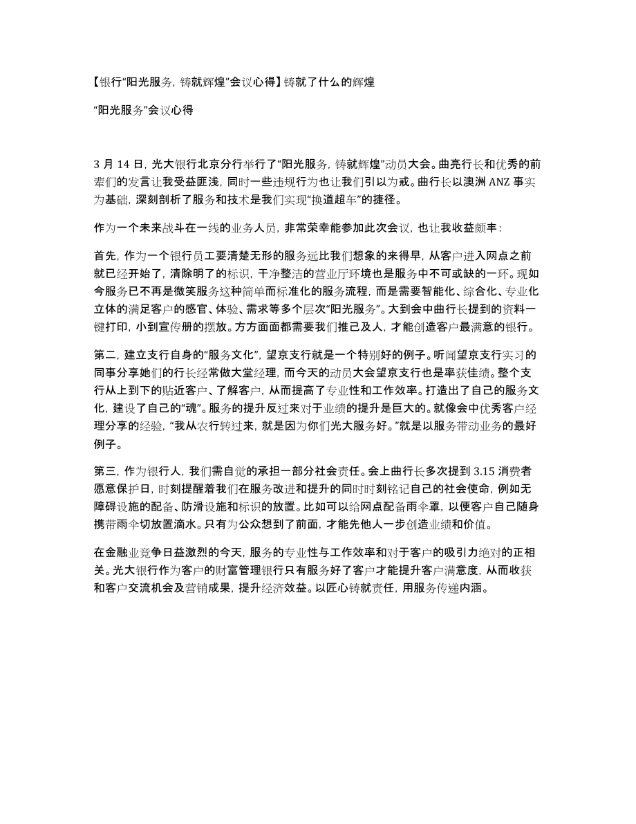 银行“阳光服务铸就辉煌”会议心得铸就了什么的辉煌_第1页