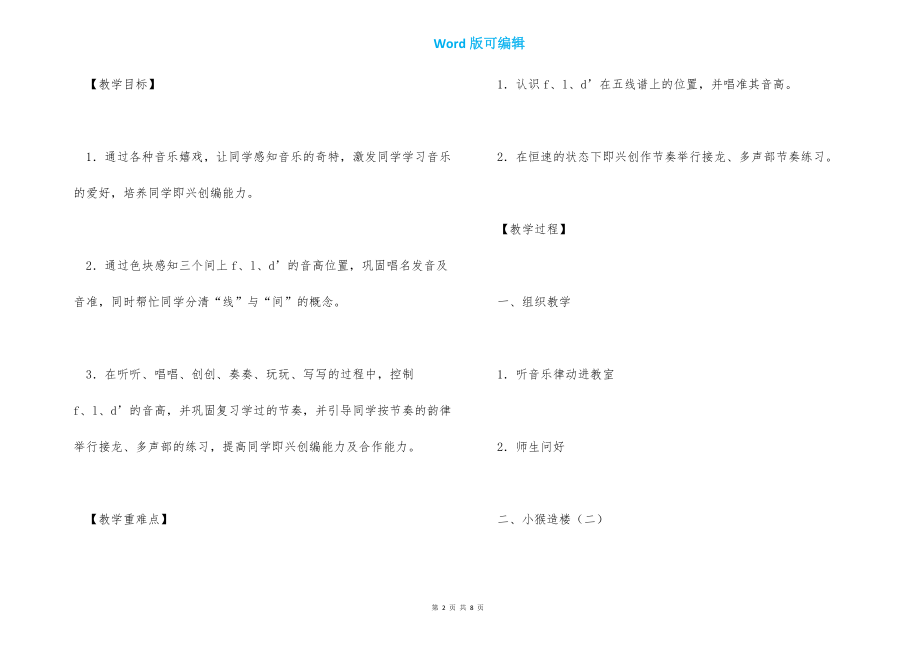 小学音乐教案：《小猴造楼（二）》-上海版本新教材二年级第二学期小学音乐教案_第2页