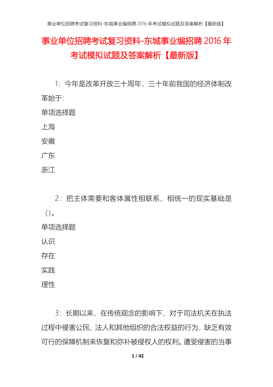 事业单位招聘考试复习资料-东城事业编招聘2016年考试模拟试题及答案解析【最新版】_第1页