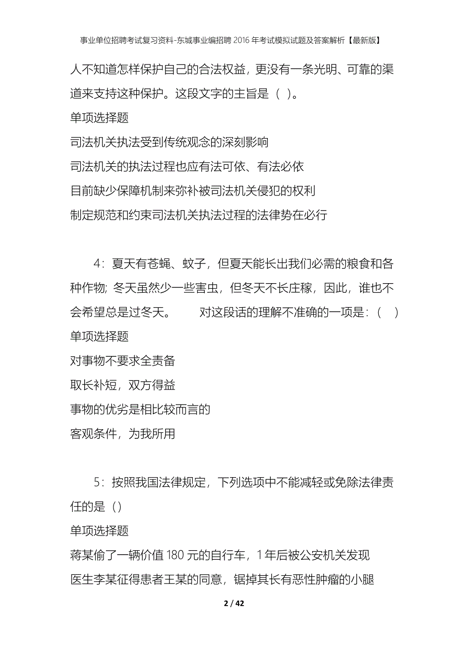 事业单位招聘考试复习资料-东城事业编招聘2016年考试模拟试题及答案解析【最新版】_第2页