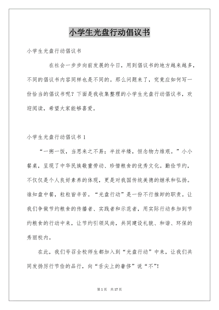 小学生光盘行动倡议书例文_第1页