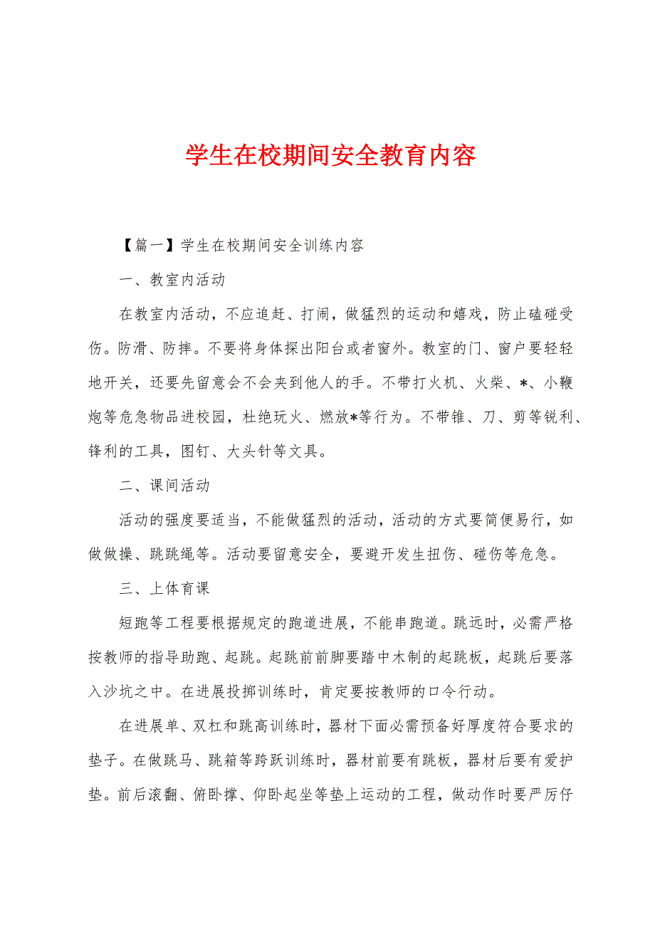 学生在校期间安全教育内容_第1页