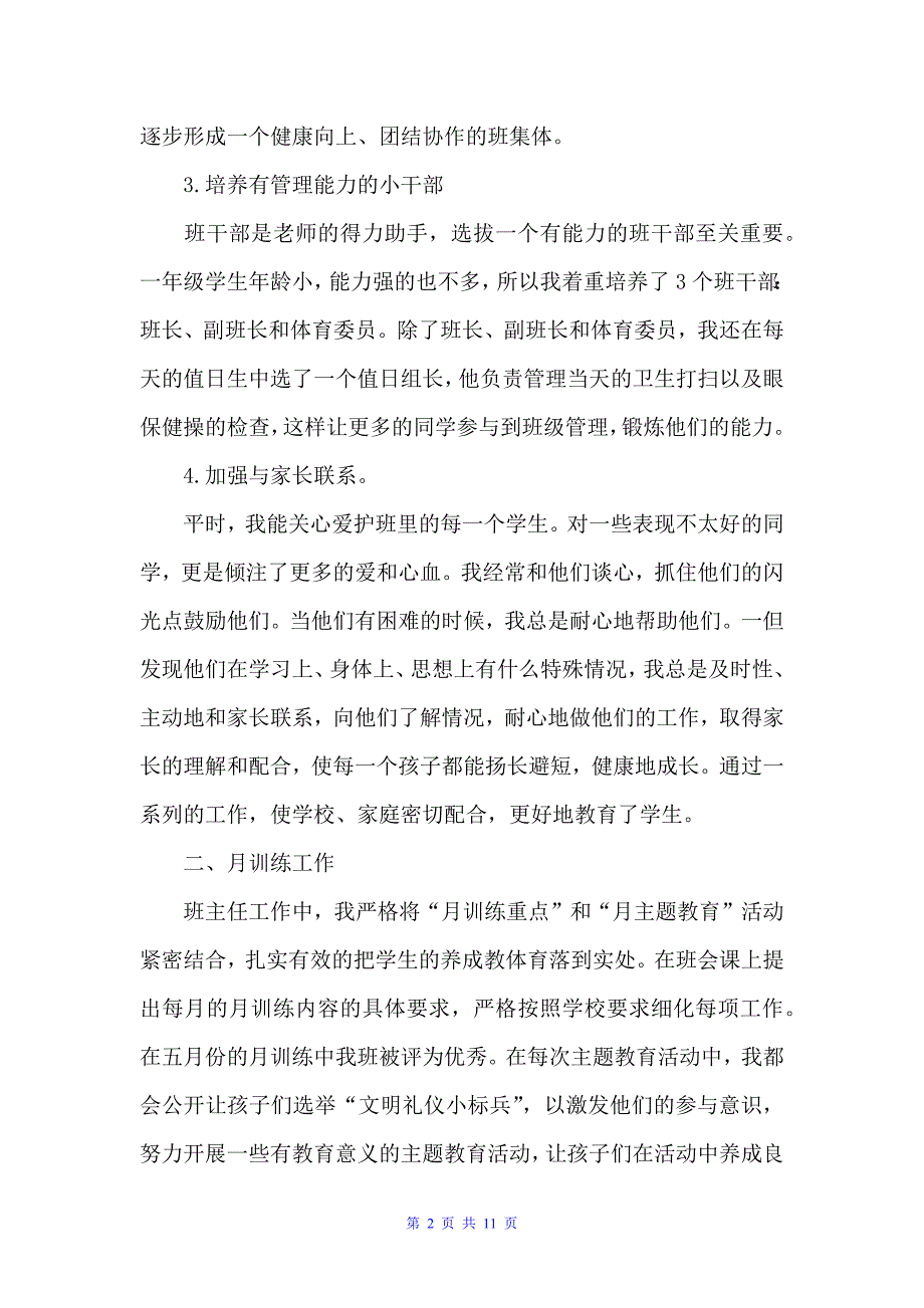 关于一年级下学期班主任工作心得（工作心得体会）_第2页