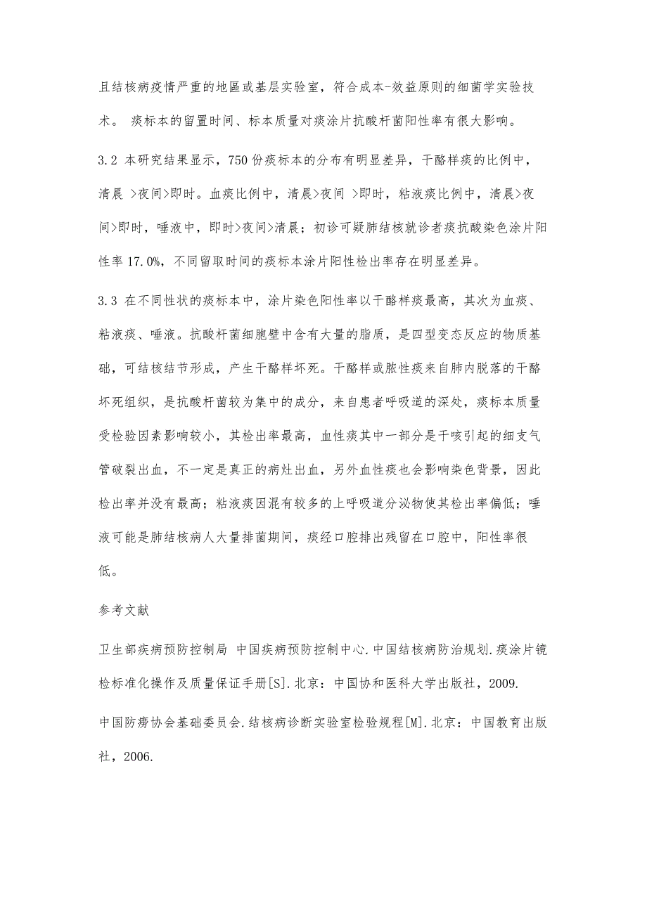 不同采样时间不同性状痰标本抗酸染色阳性率分析_第4页