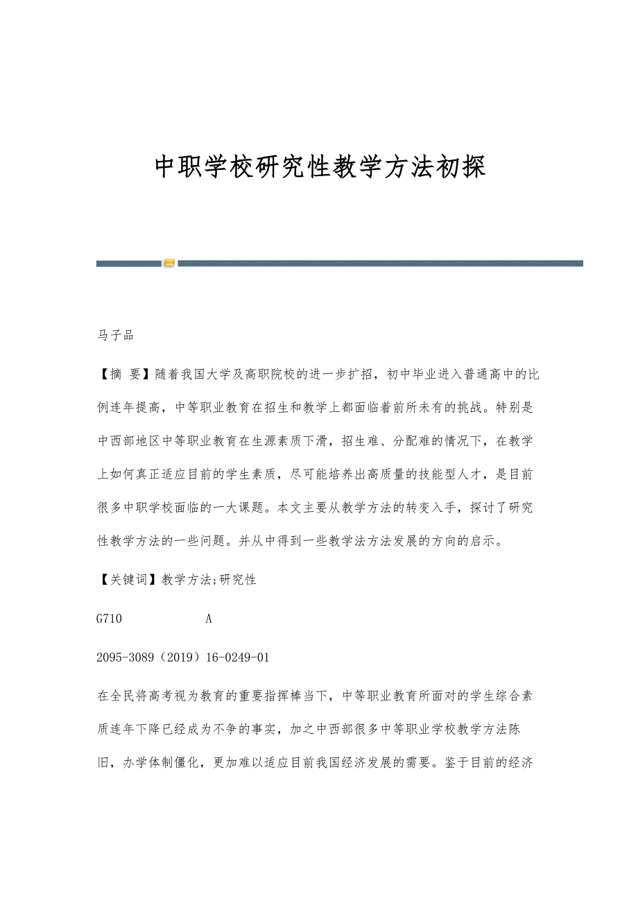 中职学校研究性教学方法初探_第1页