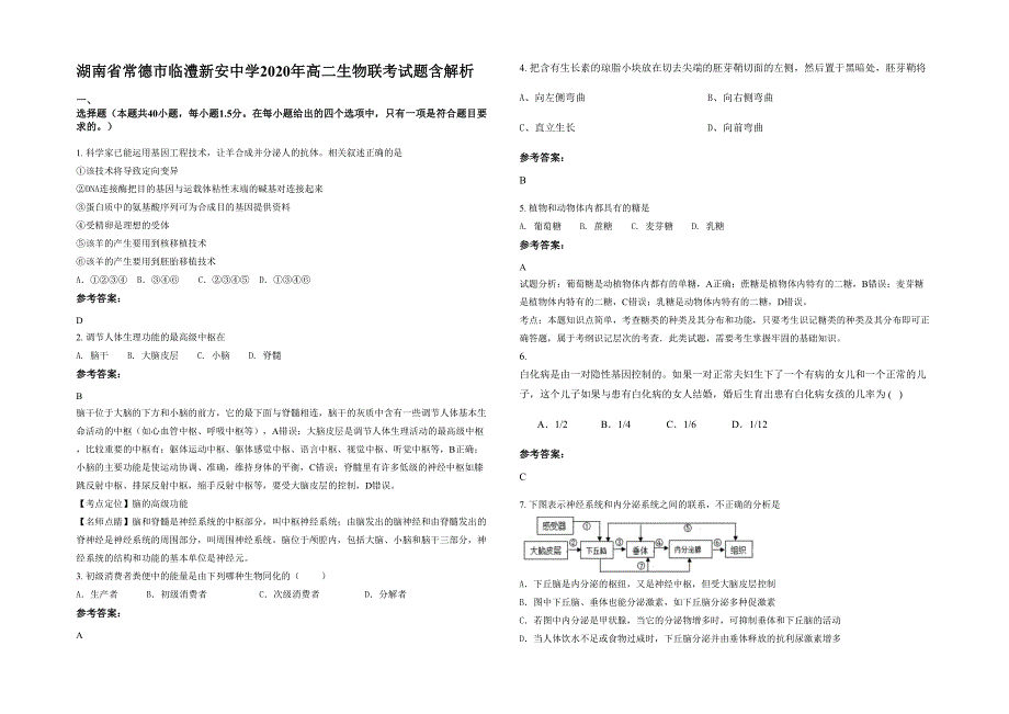 湖南省常德市临澧新安中学2020年高二生物联考试题含解析_第1页