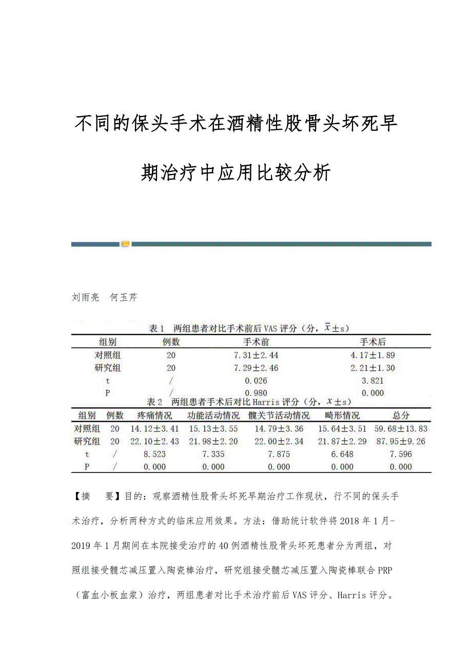 不同的保头手术在酒精性股骨头坏死早期治疗中应用比较分析_第1页