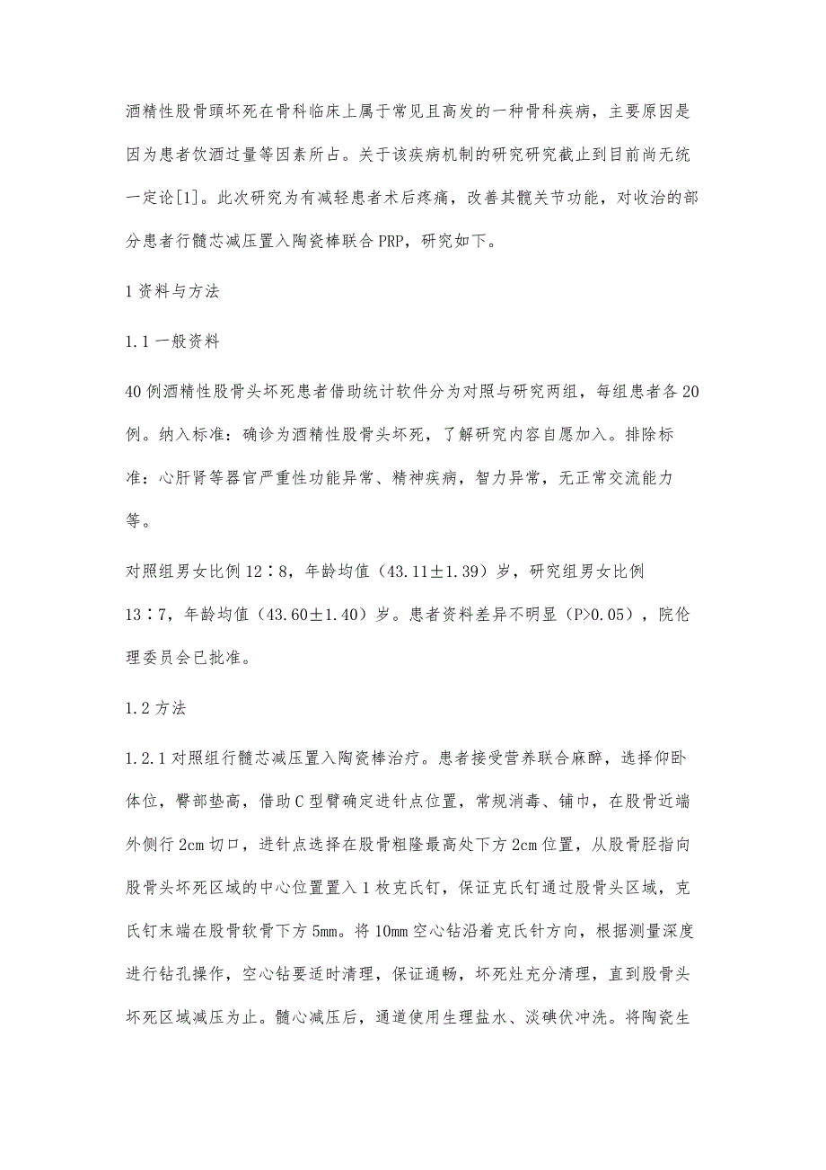 不同的保头手术在酒精性股骨头坏死早期治疗中应用比较分析_第3页