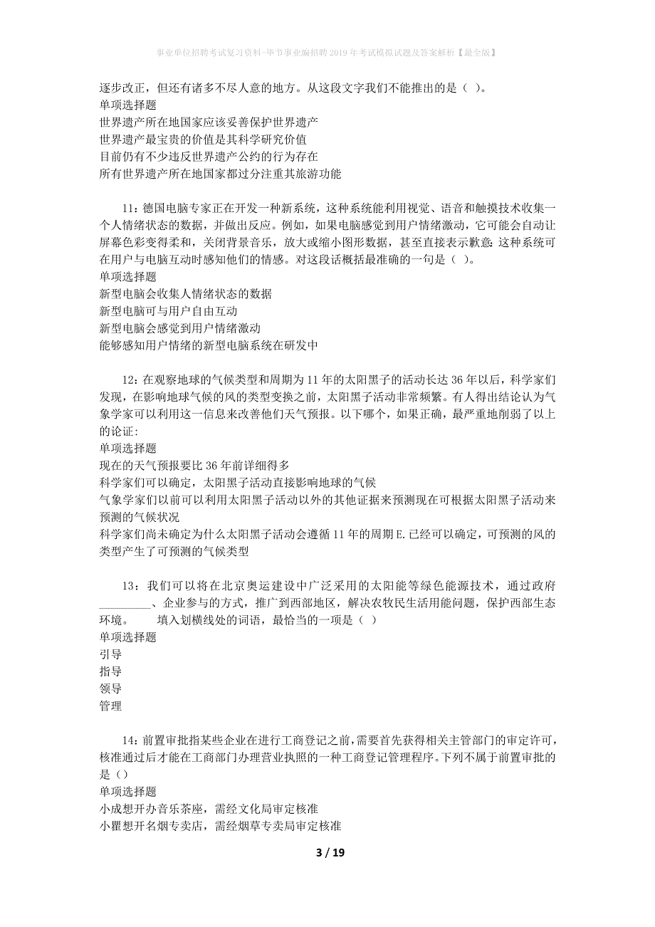 [事业单位招聘考试复习资料]毕节事业编招聘2019年考试模拟试题及答案解析【最全版】_第3页