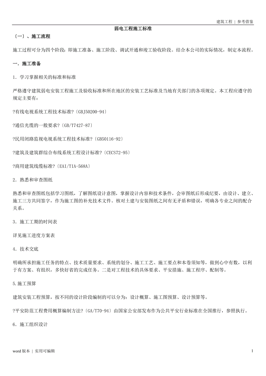 弱电工程施工标准 定义_第1页