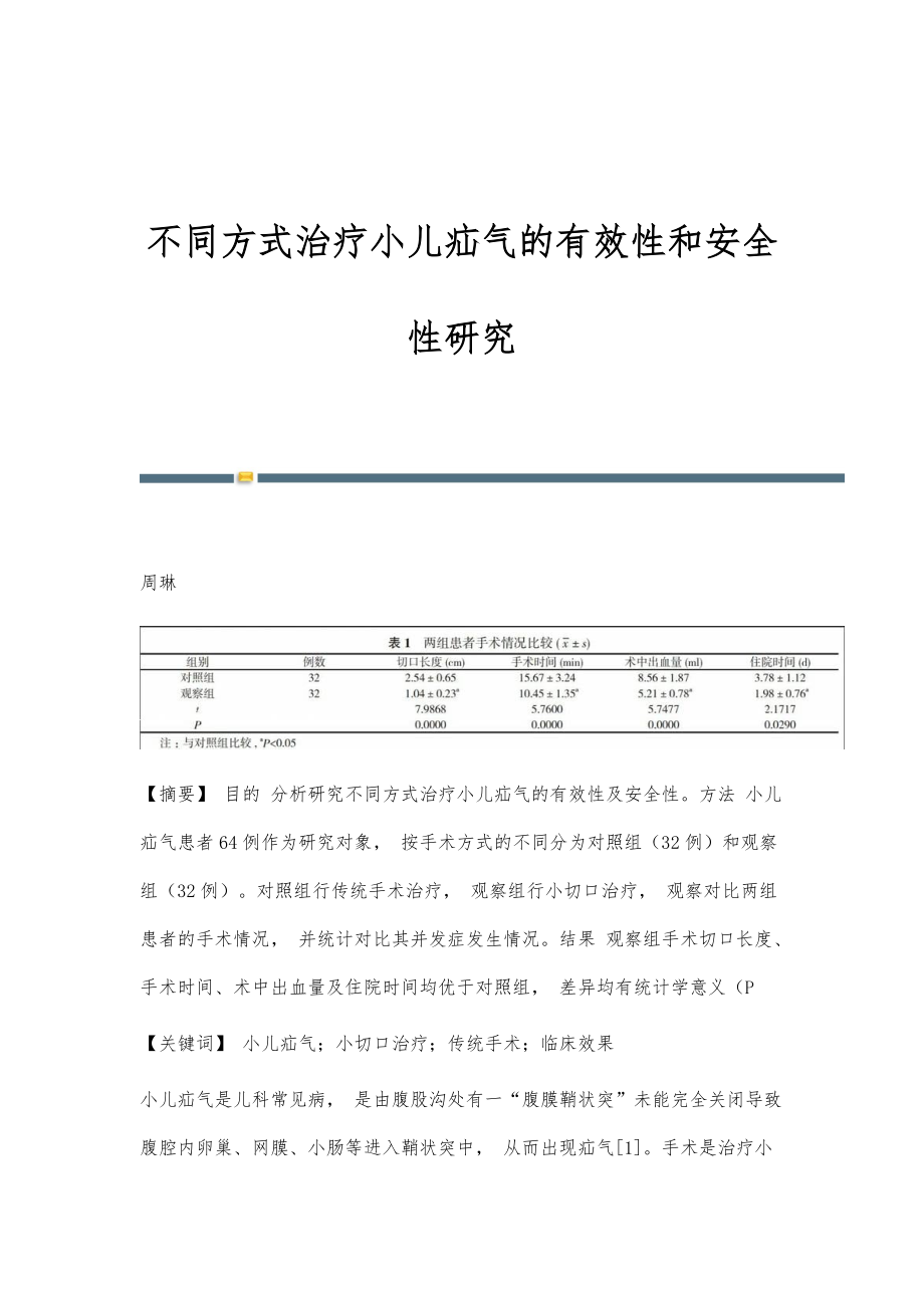 不同方式治疗小儿疝气的有效性和安全性研究_第1页