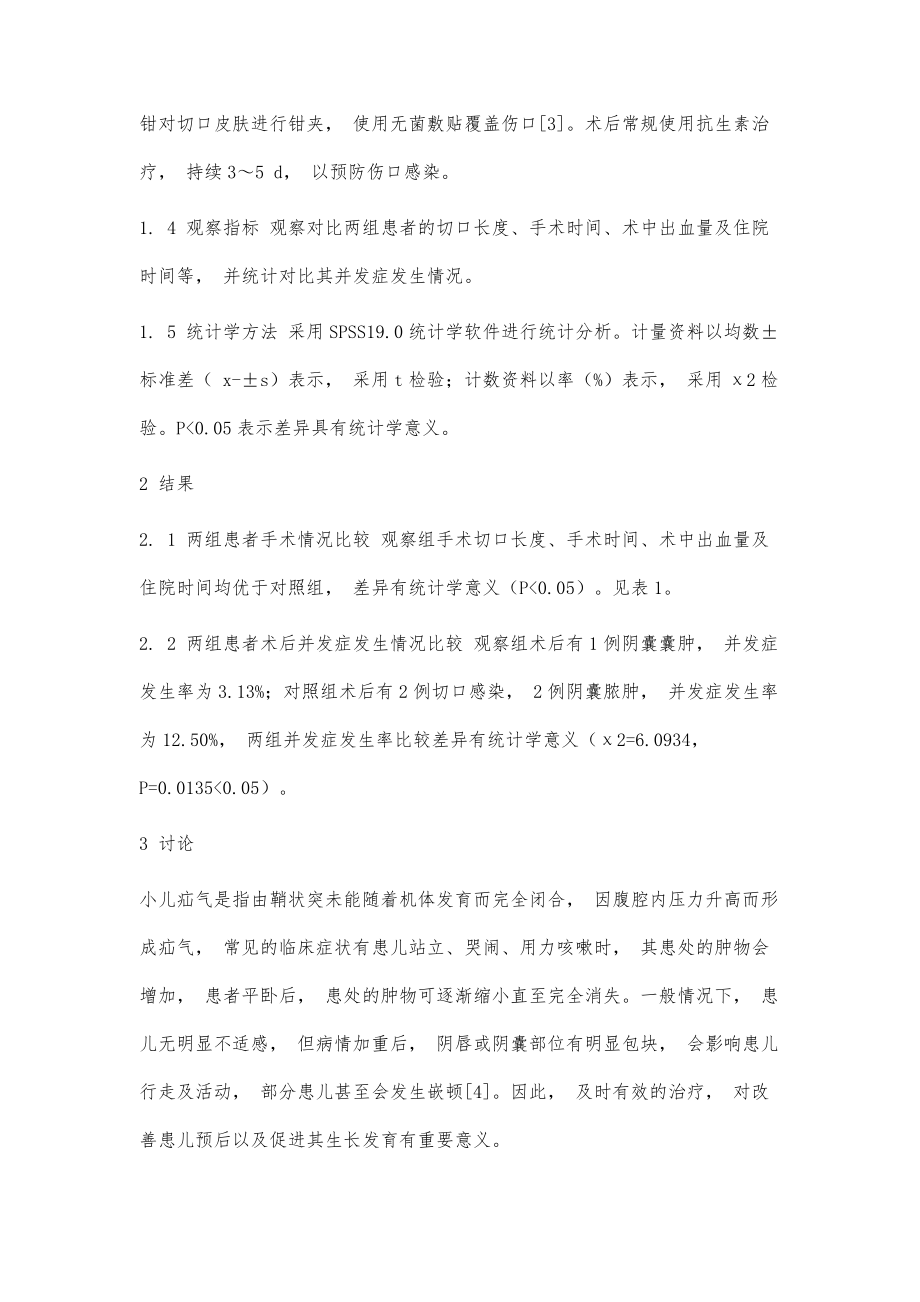 不同方式治疗小儿疝气的有效性和安全性研究_第3页