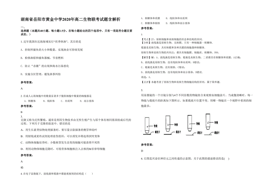 湖南省岳阳市黄金中学2020年高二生物联考试题含解析_第1页