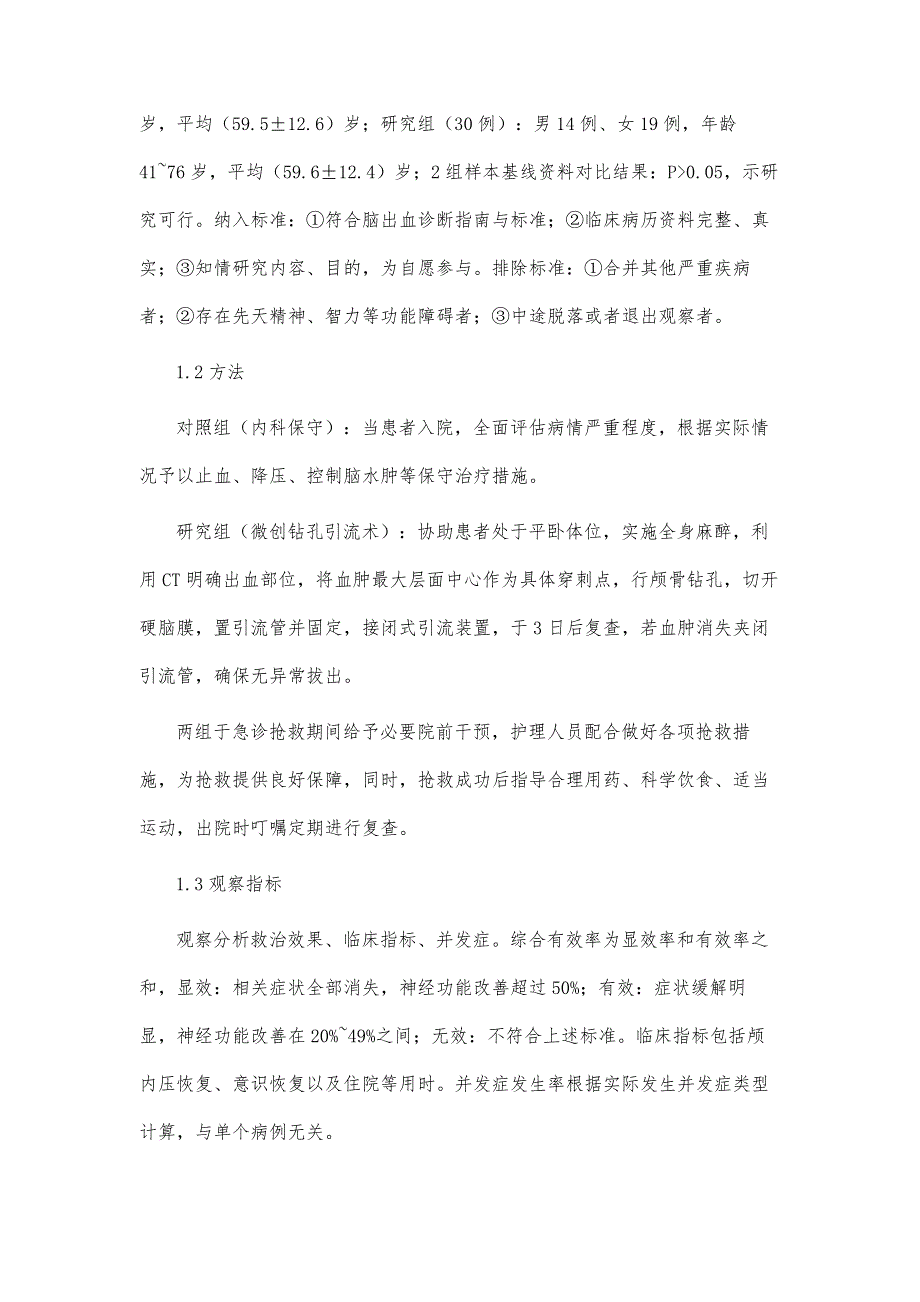 脑出血患者在急诊内科的急救治疗分析与研究_第3页