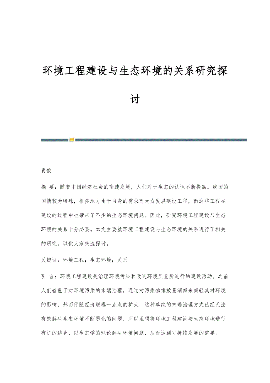 环境工程建设与生态环境的关系研究探讨_第1页