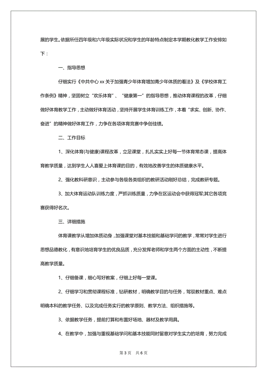 2022年小学体育工作安排_第3页