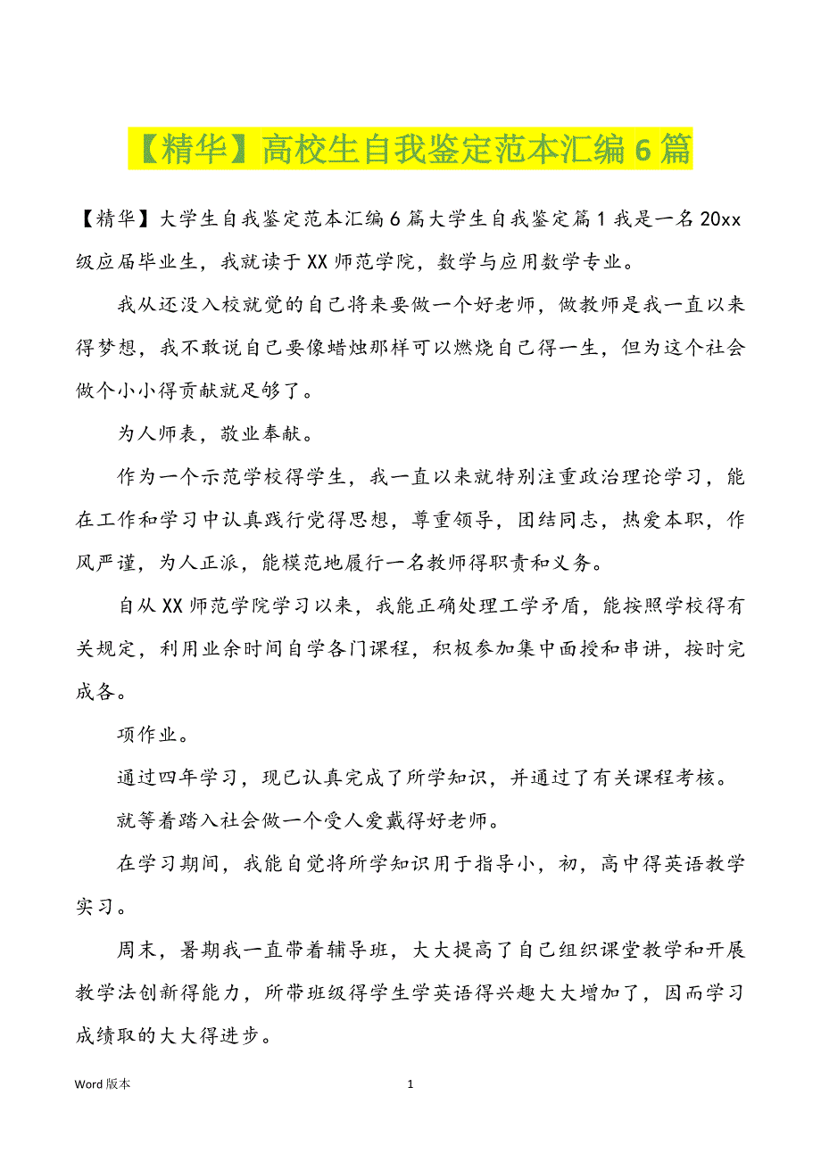 【精华】高校生自我鉴定范本汇编6篇_第1页